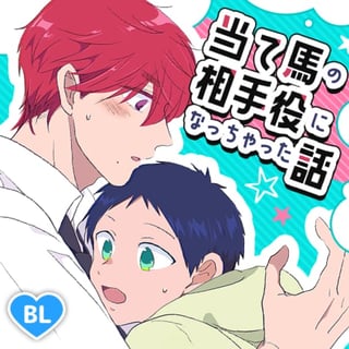 当て馬の相手役になっちゃった話