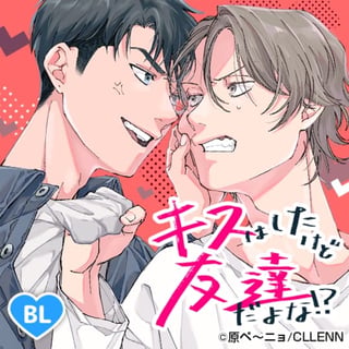 キスはしたけど友達だよな!?