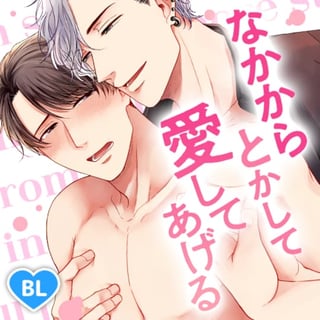 なかからとかして愛してあげる