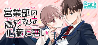 営業部の高杉さんは心臓に悪い