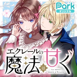 エクレールの魔法は甘く