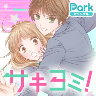 サキヨミ！