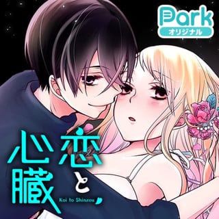 恋と心臓