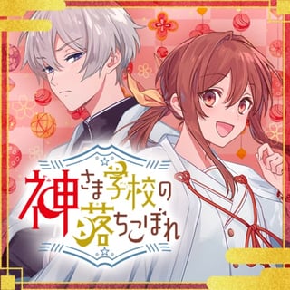 神さま学校の落ちこぼれ