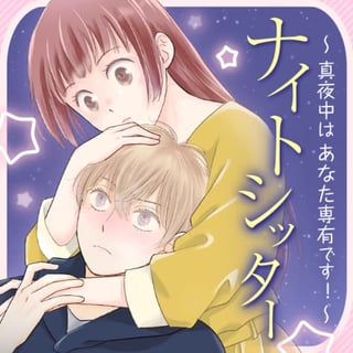 ナイトシッター ～真夜中はあなた専有です！～