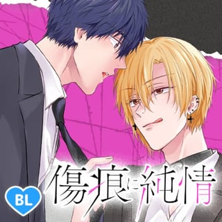 傷痕に純情