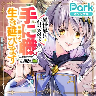 異世界に行ったので手に職を持って生き延びます