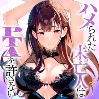 ハメられた未亡人はPTAを許さない