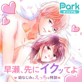 早瀬、先にイクッてよ～幼なじみとえっちな特訓～