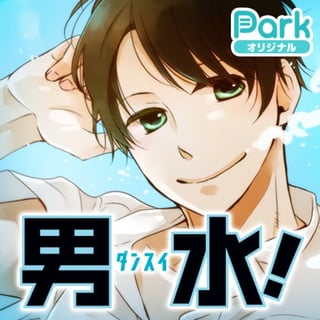 男水！