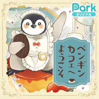 ペンギンカフェへようこそ