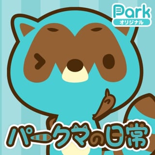パークマの日常