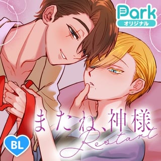 またね、神様 Restart