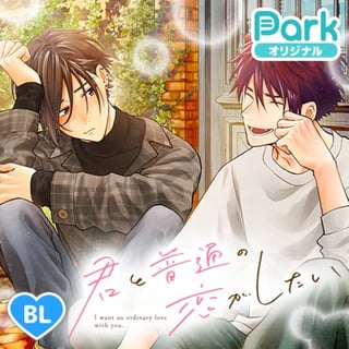 君と普通の恋がしたい