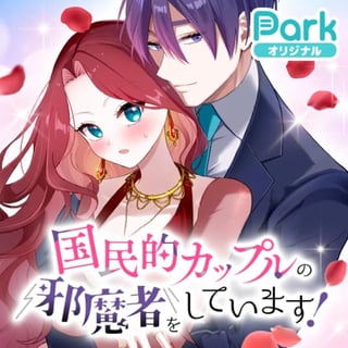 国民的カップルの邪魔者をしています！