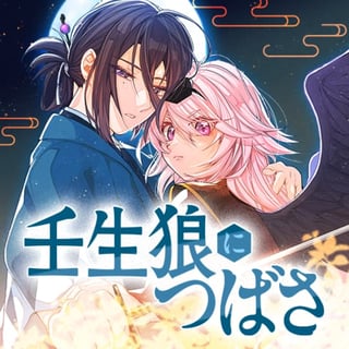 壬生狼につばさ