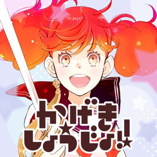 かげきしょうじょ！！