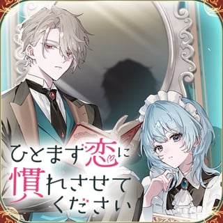 ひとまず恋に慣れさせてください