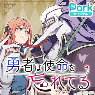 勇者は使命を忘れてる