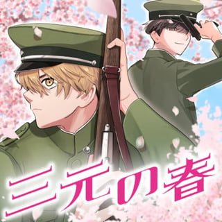 三元の春