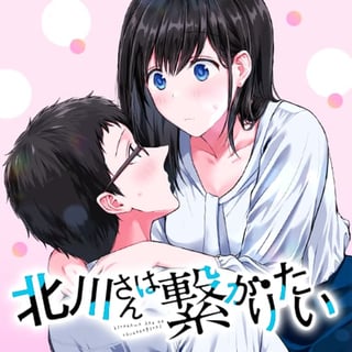 北川さんは繋がりたい