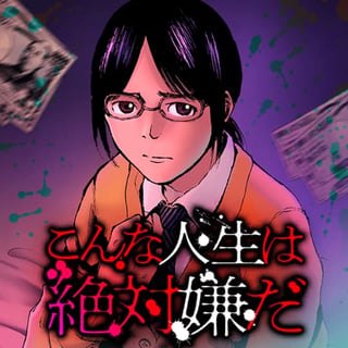 こんな人生は絶対嫌だ