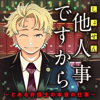 しょせん他人事ですから ～とある弁護士の本音の仕事～