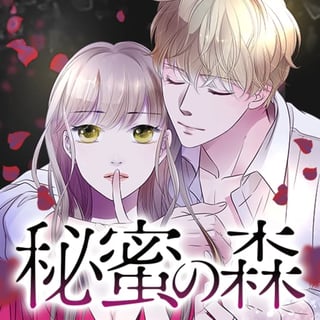 秘蜜の森