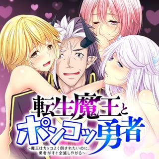 転生魔王とポンコツ勇者～魔王はカッコよく倒されたいのに、勇者がすぐ全滅しやがる～