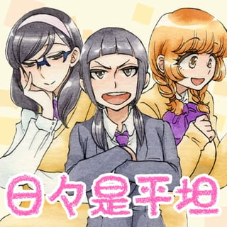日々是平坦