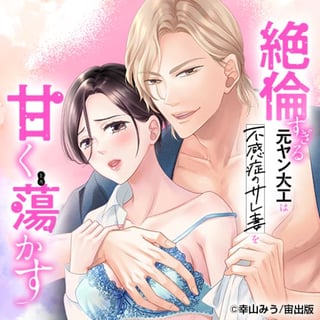 絶倫すぎる元ヤン大工は不感症のサレ妻を甘く蕩かす