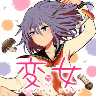 変女～変な女子高生 甘栗千子～