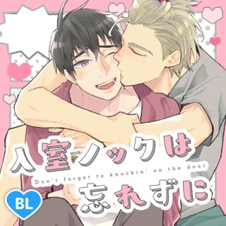 入室ノックは忘れずに
