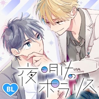 夜明けのポラリス