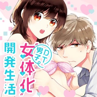 DT男子“女体化”開発生活