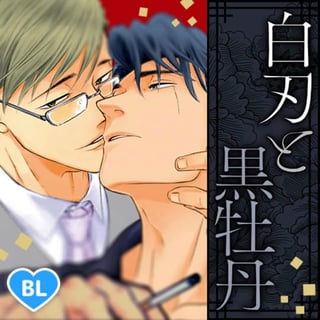 白刃と黒牡丹