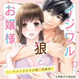 イジワル狼とお嬢様～イケメンだらけの建築事務所～