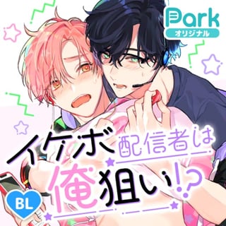 イケボ配信者は俺狙い！？