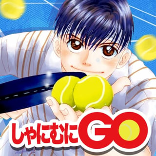 しゃにむにＧＯ