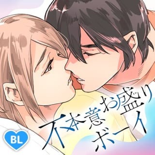 不本意お盛りボーイ