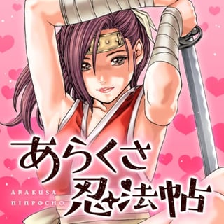 あらくさ忍法帖