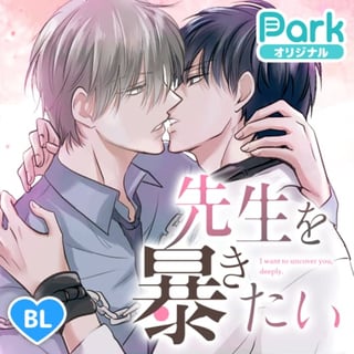 先生を暴きたい