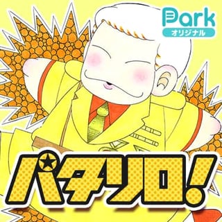 パタリロ！
