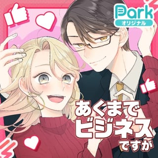 あくまでビジネスですが