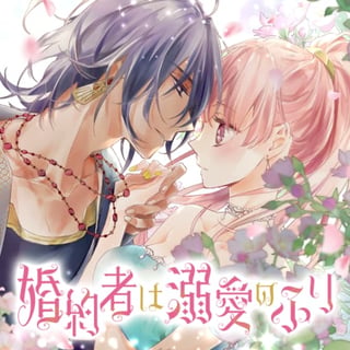 婚約者は溺愛のふり