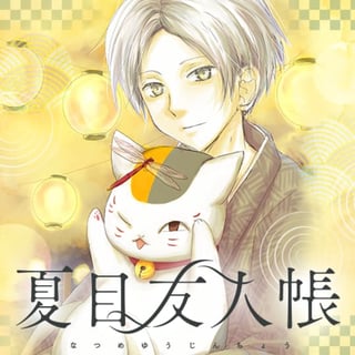 夏目友人帳