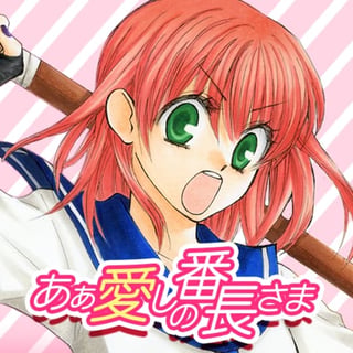 あぁ愛しの番長さま