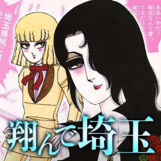 翔んで埼玉
