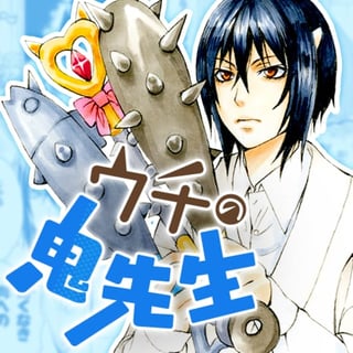 ウチの鬼先生