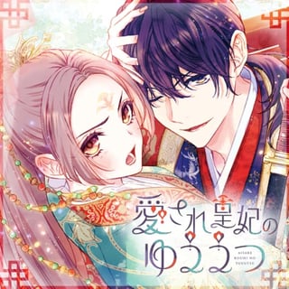 愛され皇妃のゆううつ